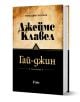 Гай-джин: комплект Том 1 и Том 2 - Джеймс Клавел - Жена, Мъж - Сиела - 9789542834960-1-thumb