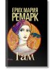 Гам - Ерих Мария Ремарк - Сиела - 9789542823438-thumb