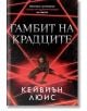 Гамбит на крадците - Кейвиън Люис - Момиче, Момче - Бард - 9786190302520-thumb