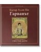 Гарванът, двуезично издание - Едгар Алън По - Фама + - 9786191781072-thumb