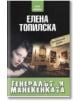 Генералът и манекенката - Елена Топилска - НСМ Медиа - 9789548477123-thumb