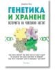 Генетика и хранене. Историята на човешкия апетит - Джайлс Йоу - Гнездото - 9786197316391-thumb