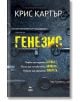 Генезис - Крис Картър - Ера - 9789543896974-thumb