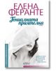 Неаполитански романи, книга 1: Гениалната приятелка - Елена Феранте - Колибри - 9786191508693-thumb