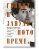 Геният и зануленото време - Йордан Георгиев - Жанет-45 - 9786191865116-thumb