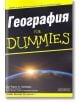 For Dummies: География - Д-р Чарлс А. Хийтуол - АлексСофт - 9789546563736-thumb