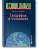 География и икономика. Тестови задачи за държавни зрелостни изпити - Булвест 2000 - 9789541805824-thumb