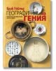 География на гения - Ерик Уайнър - Жена, Мъж - Фабер - 9786190005544-thumb