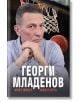 Георги Младенов: Моят живот, моята игра - Георги Младенов - Премиум букс - 9786197529296-1-thumb