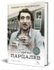 Георги Парцалев. Хамлет от град Левски. Второ допълнено издание - Георги Тошев - Жена, Мъж - Книгомания - 9786191953226-thumb