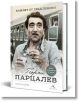 Георги Парцалев. Хамлет от град Левски. Второ допълнено издание - Георги Тошев - Жена, Мъж - Книгомания - 9786191953226-thumb