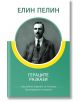 Гераците. Разкази, специално издание за ученици - Елин Пелин - КВЦ - 9786192490225-thumb