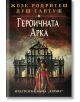 Героичната арка - Жозе Родригеш душ Сантуш - Хермес - 9789542620259-thumb