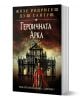 Героичната арка - Жозе Родригеш душ Сантуш - Хермес - 9789542620259-1-thumb