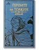 Героите на Толкин - Дейвид Дей - Жена, Мъж, Момиче, Момче - Книгомания - 9786191952229-thumb