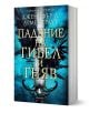 Гибел и гняв, книга 1: Падение на гибел и гняв - Дженифър Л. Арментраут - Жена, Мъж, Момиче, Момче - Егмонт - 9789542731160-1-thumb