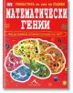 Гимнастика за ума на бъдещи математически гении - Книгомания - 9786191951062-thumb