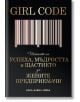 Girl Code: Тайните на успеха, мъдростта и щастието за жените предприемачи - Кара Алвил Лейба - AMG Publishing - 9789549696837-thumb