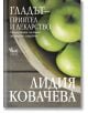 Гладът - приятел и лекарство. Българската система за лечебно гладуване - Лидия Ковачева - Жена, Мъж - Кибеа - 9789544747534-thumb