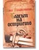 Първият закон, книга 1: Гласът на острието - Джо Абъркромби - Колибри - 9789545298325-thumb