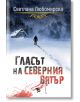 Гласът на северния вятър - Светлана Любомирска - Ерове - 9786192770006-thumb