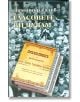 Гласовете ви чувам - Димитър Талев - Захарий Стоянов - 9789547394438-thumb