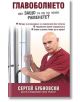 Главоболието или защо са му на човек раменете? - Сергей Бубновски - Жануа - 9789543761500-thumb