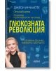 Глюкозната революция - Джеси Инчауспе - Жена, Мъж - Колибри - 9786190212140-thumb