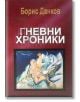 Гневни хроники - Борис Данков - Захарий Стоянов - 9789540906126-thumb