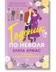 Годеник по неволя - Елена Армас - Жена - Егмонт - 9789542734321-1-thumb