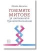 Големите митове за интимните взаимоотношения, твърди корици - Матю Джонсън - Изток-Запад - 9786191529957-thumb