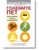 Големите пет. Как да живеем по-дълго и здравословно - Санджив Чопра, Дейвид Фишър - Сиела - 9789542821342-thumb