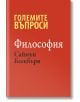 Големите въпроси: Философия - Саймън Блекбърн - Класика и стил - 9789543271184-thumb