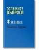 Големите въпроси: Физика - Майкъл Брукс - Класика и стил - 9789543271160-thumb