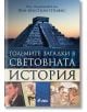 Големите загадки в световната история - Жан-Кристиан Птифис - Сиела - 9789542832928-thumb