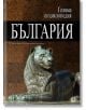 Голяма енциклопедия България, том 2 - Колектив - Жена, Мъж - Труд - 9789543981373-thumb