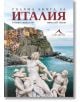 Голяма книга за Италия - Румяна Николова, Николай Генов - Жена, Мъж - 9786191952908-thumb