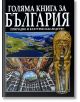 Голяма книга за България: Природно и културно наследство - Антоний Хаджийски, Атанас Орачев - Борина - 9789545003202-thumb