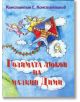 Голямата любов на малкия Дими - Константин Г. Константинов - Миранда - 9789542924234-thumb