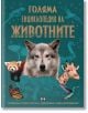 Голяма енциклопедия на животните - Колектив - Момиче, Момче - Пан - 9786192408817-thumb