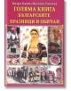 Голяма книга - Българските празници и обичаи - Вихра Баева, Веселка Тончева - Пан - 9786192401078-thumb