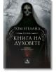 Голяма книга на духовете - Том Егеланд - Персей - 9786191611911-thumb