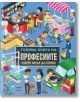 Голяма книга на професиите - Избери какъв да станеш - Илария Барсоти - Момиче, Момче - Пан - 5655 - 9786192409722-thumb