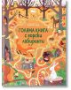 Голяма книга с горски лабиринти - Клевър Бук - 9786197386707-thumb