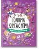 Голяма книга с игри: Чудесна ваканция - Колектив - Момиче, Момче - Посоки - 9789543615094-thumb