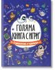 Голяма книга с игри: Страшилища и чудовища - Колектив - Момиче, Момче - Посоки - 9789543615100-thumb