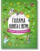 Голяма книга с игри: Весели приключения - Колектив - Момиче, Момче - Посоки - 9789543615056-thumb