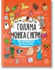 Голяма книга с игри: За истински детективи - Колектив - Момиче, Момче - Посоки - 9789543615063-thumb