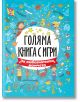 Голяма книга с игри: За любознателни момчета - Колектив - Момче - Посоки - 9789543615087-thumb