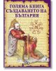 Голяма книга за създаването на България - Станчо Пенчев - Пан - 9789546607324-thumb